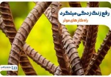 رفع زنگ زدگی میلگرد