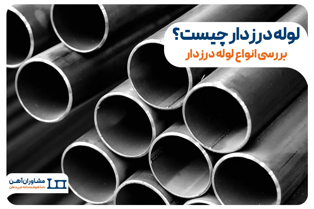 لوله درزدار چیست؟ بررسی انواع لوله درزدار