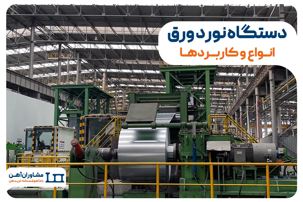 دستگاه نورد ورق (انواع و کاربردها)