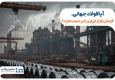 آیا فولاد جهانی، فرمان بازار ایران را در دست دارد؟