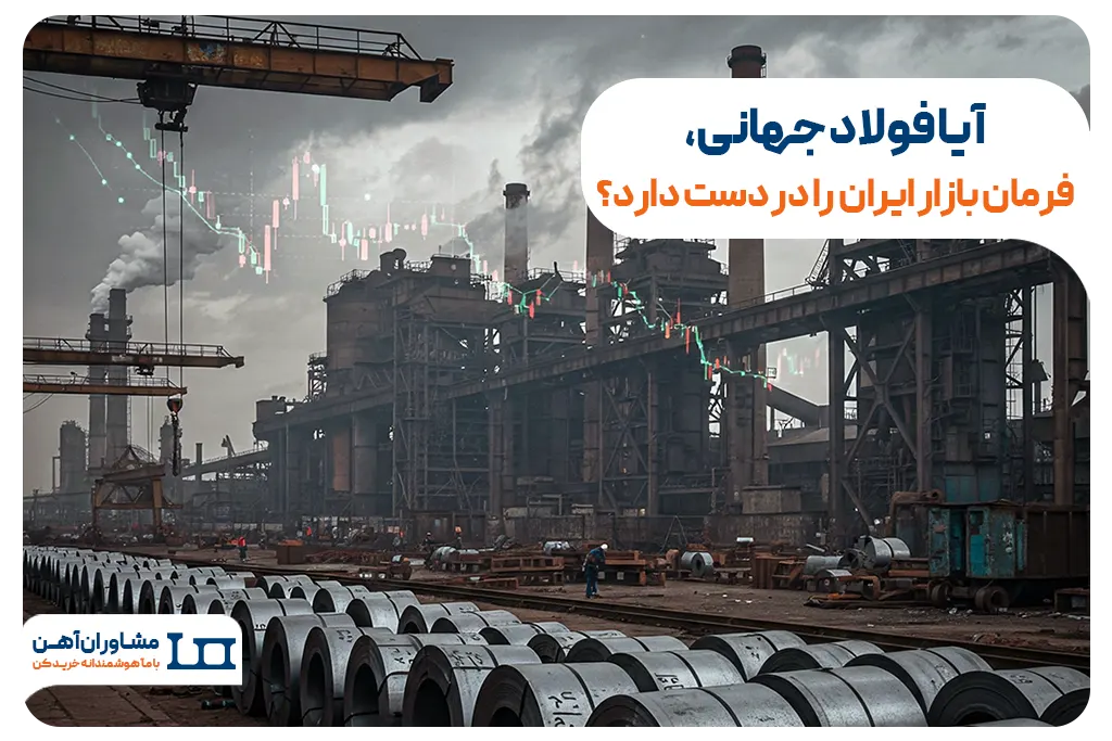آیا فولاد جهانی، فرمان بازار ایران را در دست دارد؟