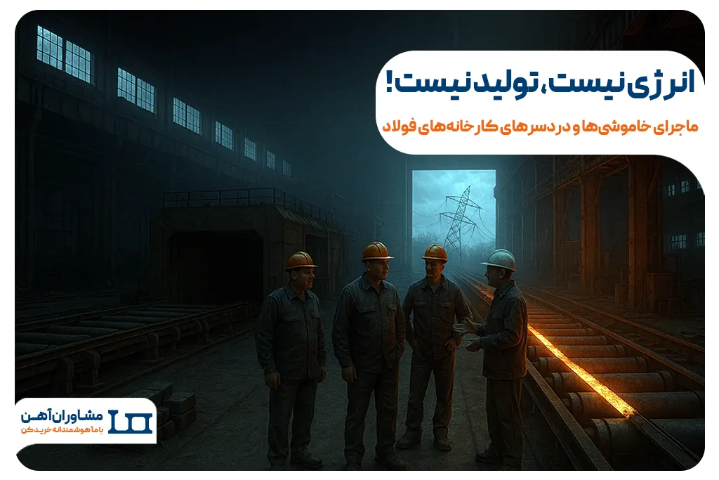 انرژی نیست، تولید نیست! ماجرای خاموشی‌ها و دردسرهای کارخانه‌های فولاد