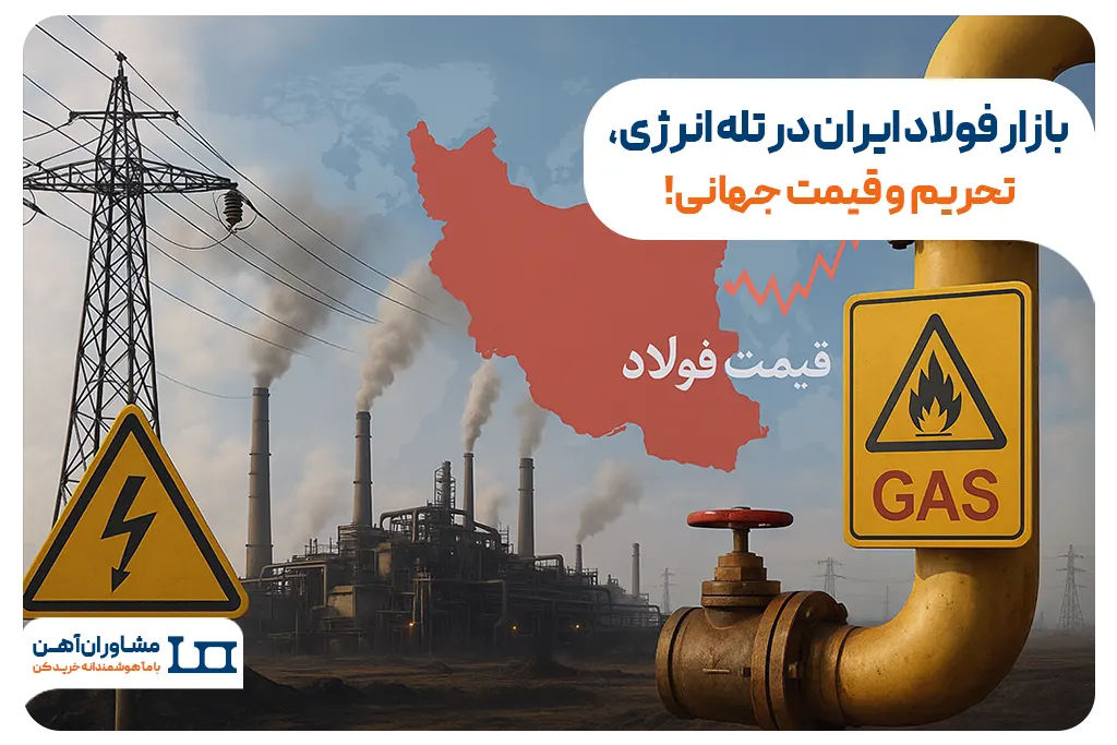بازار فولاد ایران در تله انرژی، تحریم و قیمت جهانی!