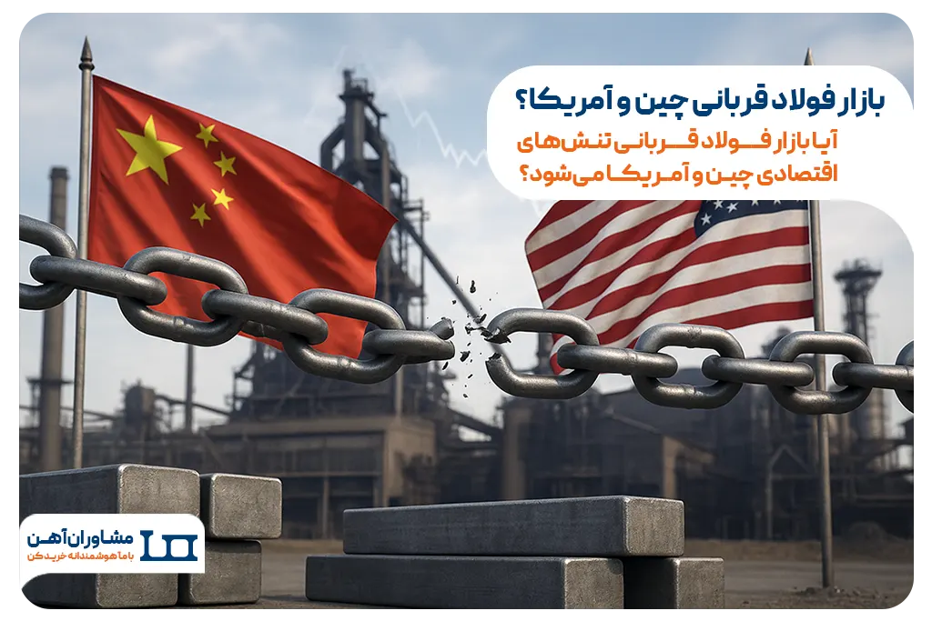 بازار فولاد قربانی تنش‌های اقتصادی چین و آمریکا