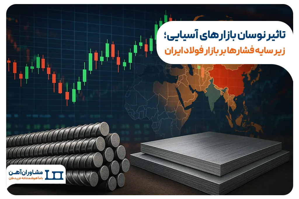 تاثیر نوسان بازارهای آسیایی بر بازار فولاد ایران