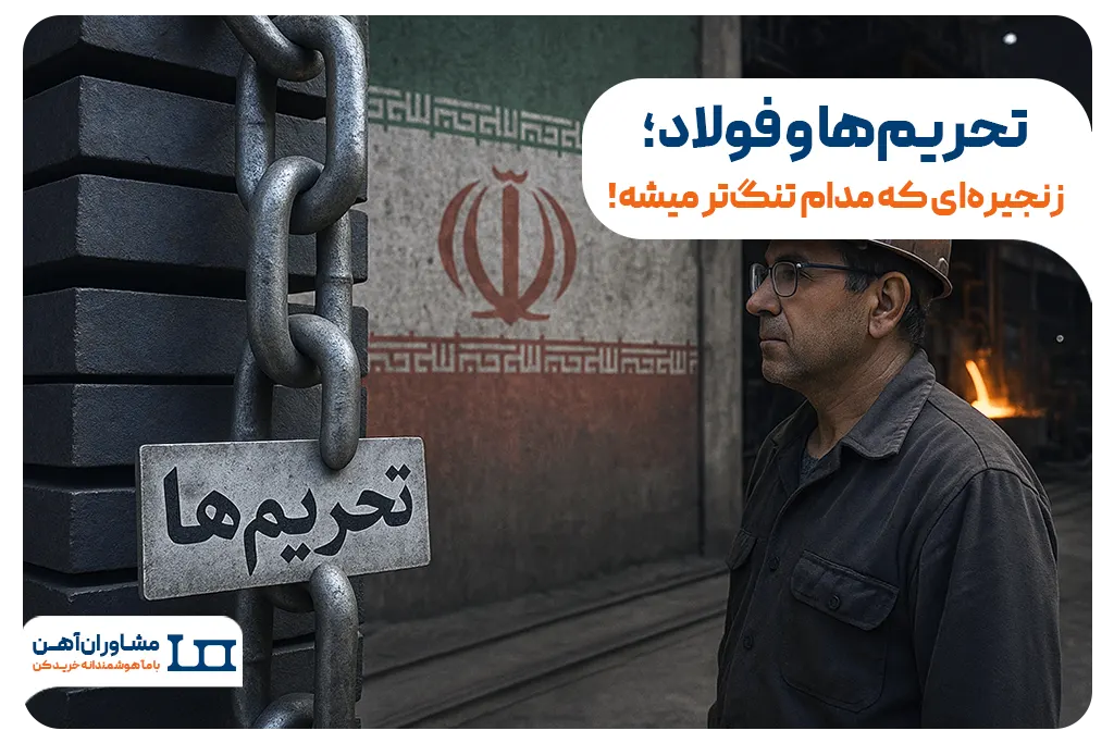 تحریم‌ها و فولاد؛ زنجیره‌ای که مدام تنگ‌تر میشه
