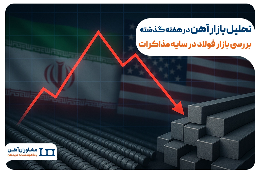 تحلیل بازار آهن در هفته‌ای که گذشت؛ بررسی بازار فولاد در سایه مذاکرات