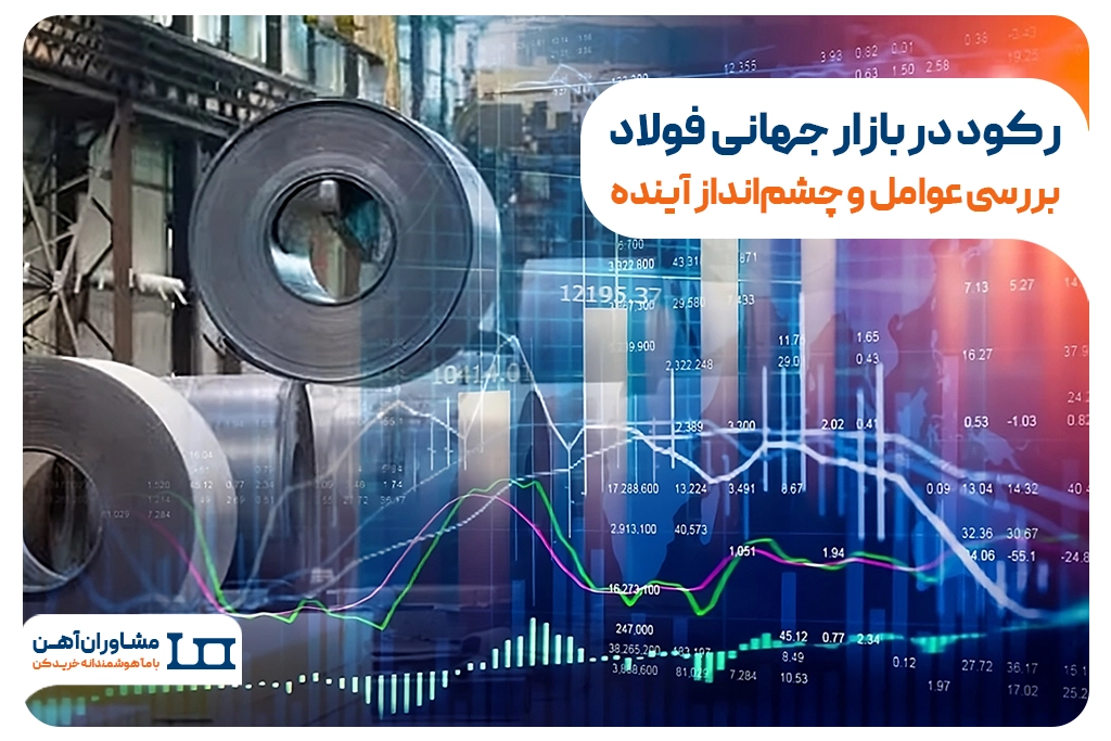 رکود در بازار جهانی فولاد؛ بررسی عوامل و چشم‌انداز آینده
