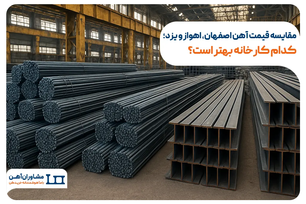 مقایسه قیمت آهن اصفهان، اهواز و یزد؛ کدام کارخانه بهتر است؟