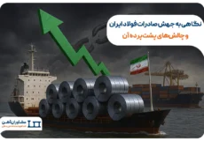 نگاهی به جهش صادرات فولاد ایران و چالش‌های پشت‌پرده آن
