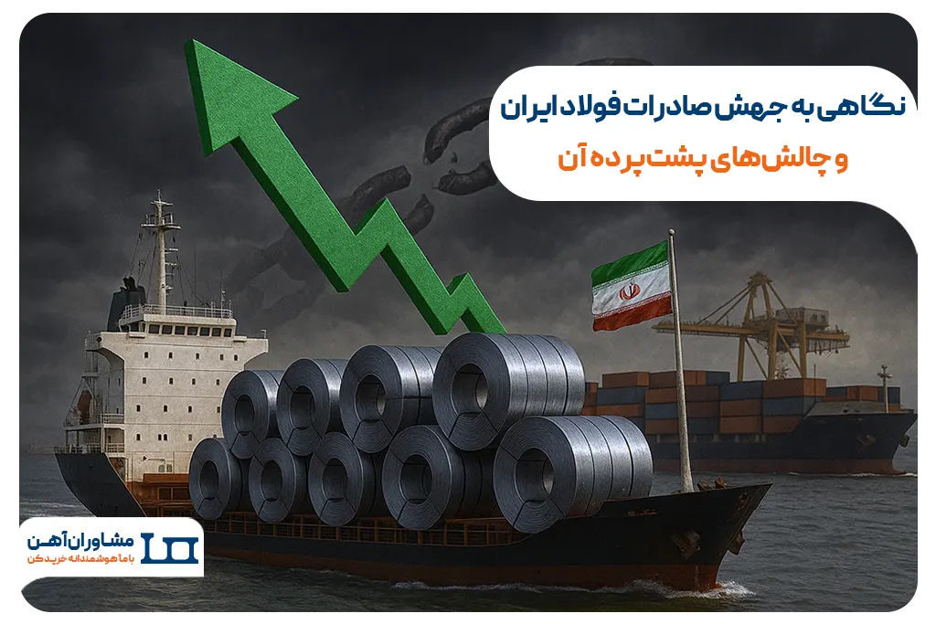 نگاهی به جهش صادرات فولاد ایران و چالش‌های پشت‌پرده آن