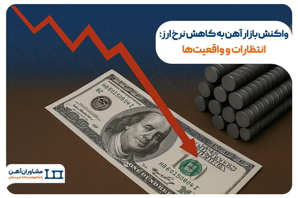 واکنش بازار آهن به کاهش نرخ ار‌ز
