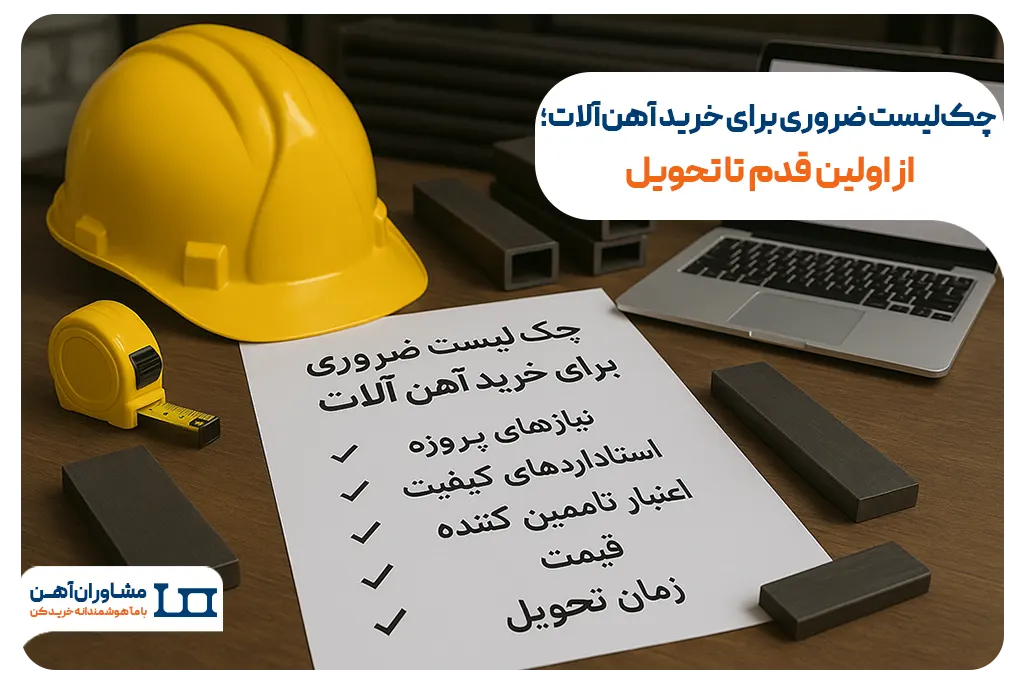 چک‌لیست ضروری برای خرید آهن‌آلات؛ از اولین قدم تا تحویل
