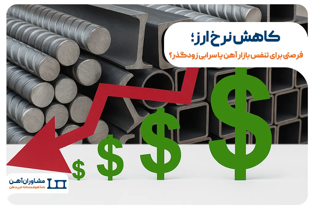 کاهش نرخ ارز فرصتی برای تنفس بازار آهن یا سرابی زودگذر؟