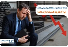 کدام خریداران در بازار آهن ضرر می‌کنند؟ این ۷ گروه همیشه بازنده‌اند!