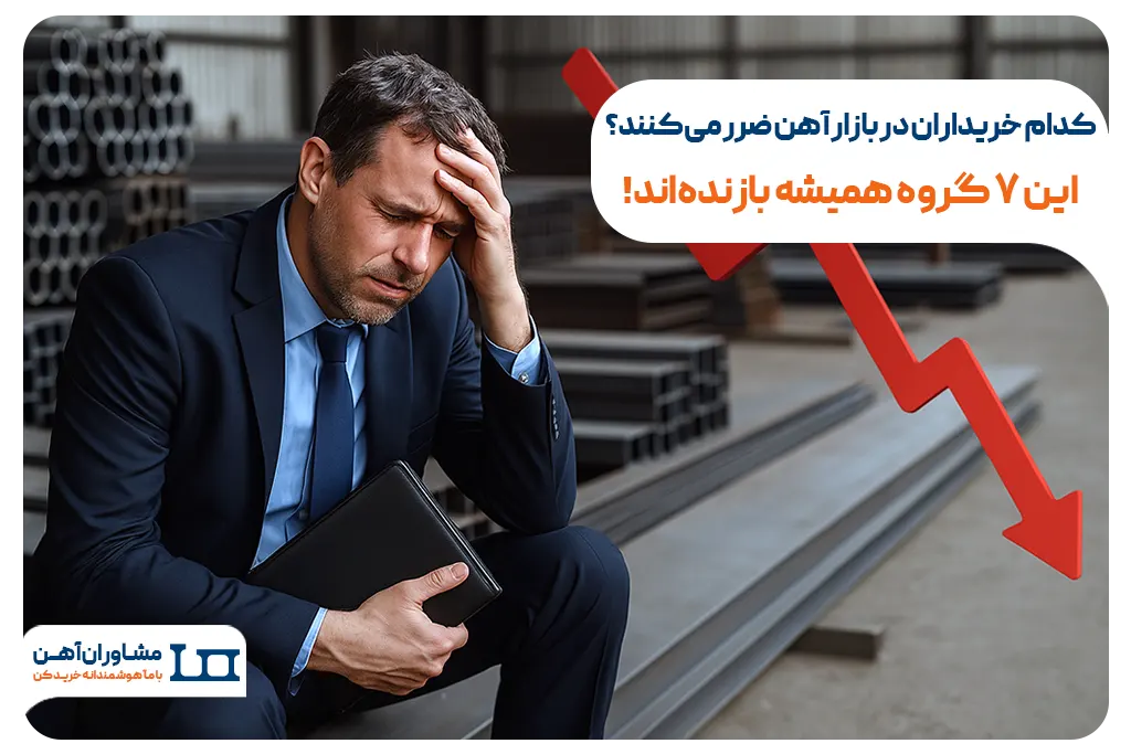 کدام خریداران در بازار آهن ضرر می‌کنند؟ این ۷ گروه همیشه بازنده‌اند!