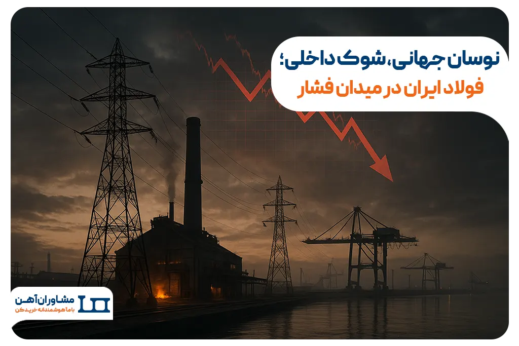 ​نوسان جهانی، شوک داخلی؛ فولاد ایران در میدان فشار​