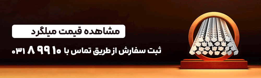 خرید میلگرد