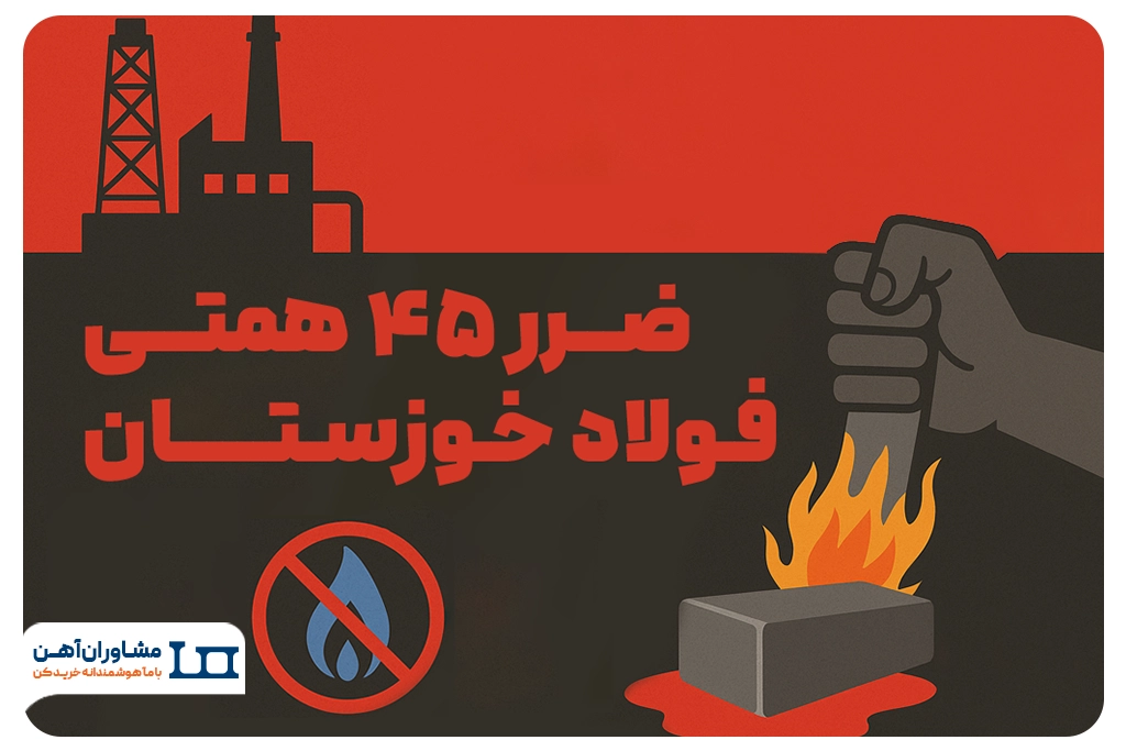 ضرر ۴۵ همتی فولاد خوزستان؛ ناترازی انرژی گلوی فولادی‌ها را گرفت
