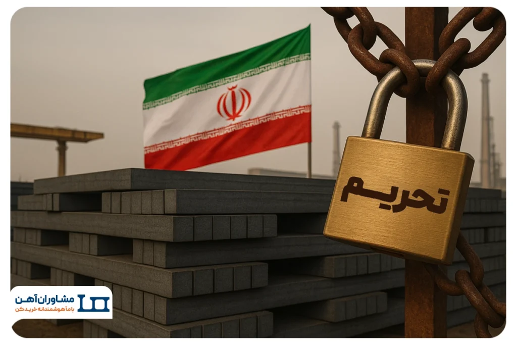 بازگشت تحریم‌های سازمان ملل؛ تهدیدی برای صادرات فولاد ایران