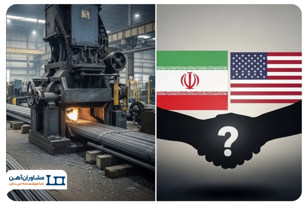 فولاد زیر سایه دیپلماسی، تأثیر بلاتکلیفی مذاکرات ایران و آمریکا بر بازار فلزات سنگین