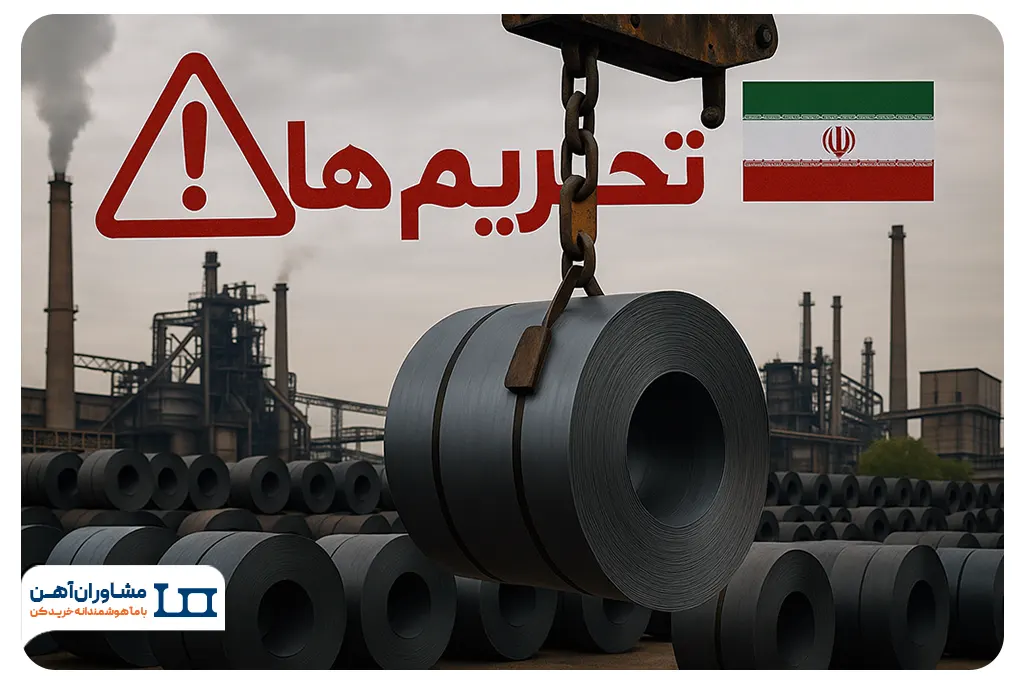 بازگشت تحریم‌های بین‌المللی؛ خطر بزرگ برای صادرات فولاد ایران