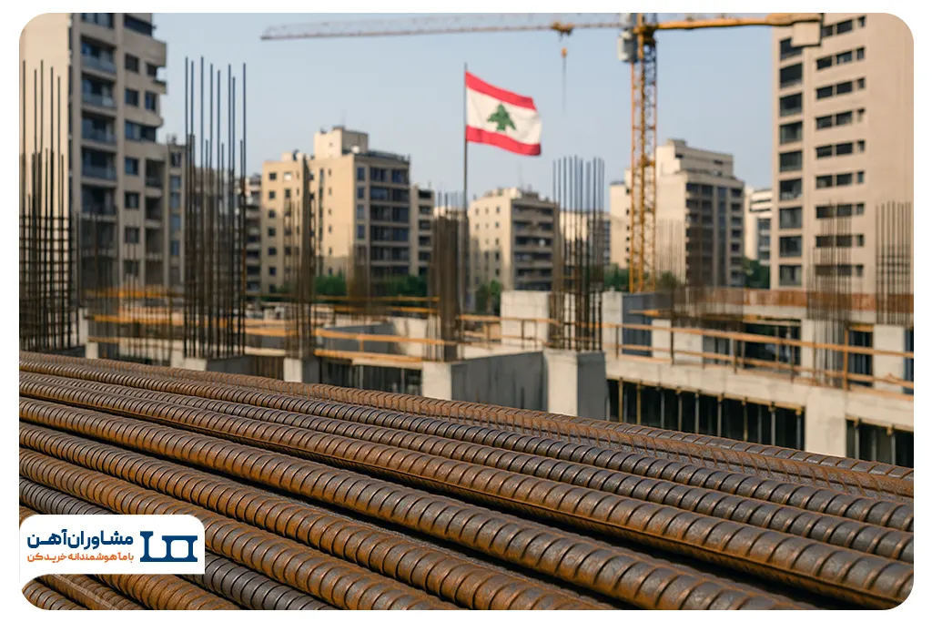 رونق بازار میلگرد لبنان؛ فرصتی تازه برای صادرکنندگان فولاد ایرانی
