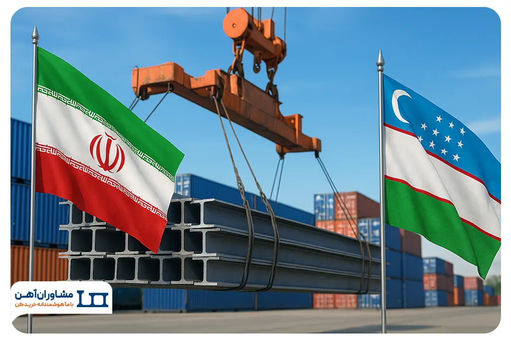 ایران با ظرفیت تولید ۵۰ میلیون تنی فولاد، آماده صادرات به ازبکستان