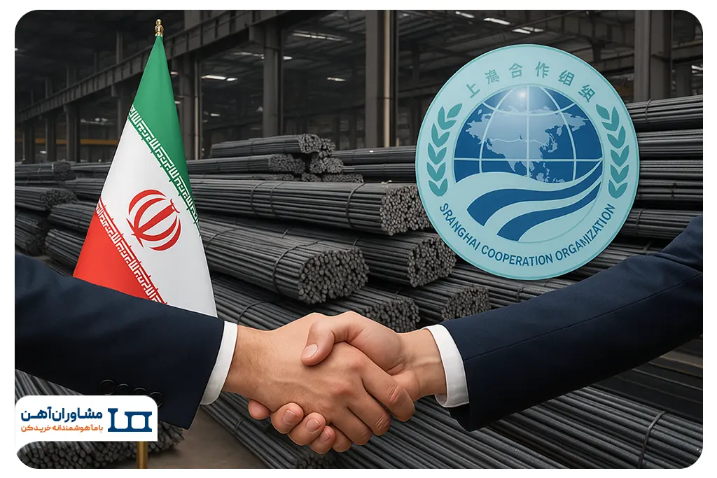نقش اجلاس شانگهای در آینده بازار آهن ایران؛ فرصت یا انتظار بی‌حاصل؟