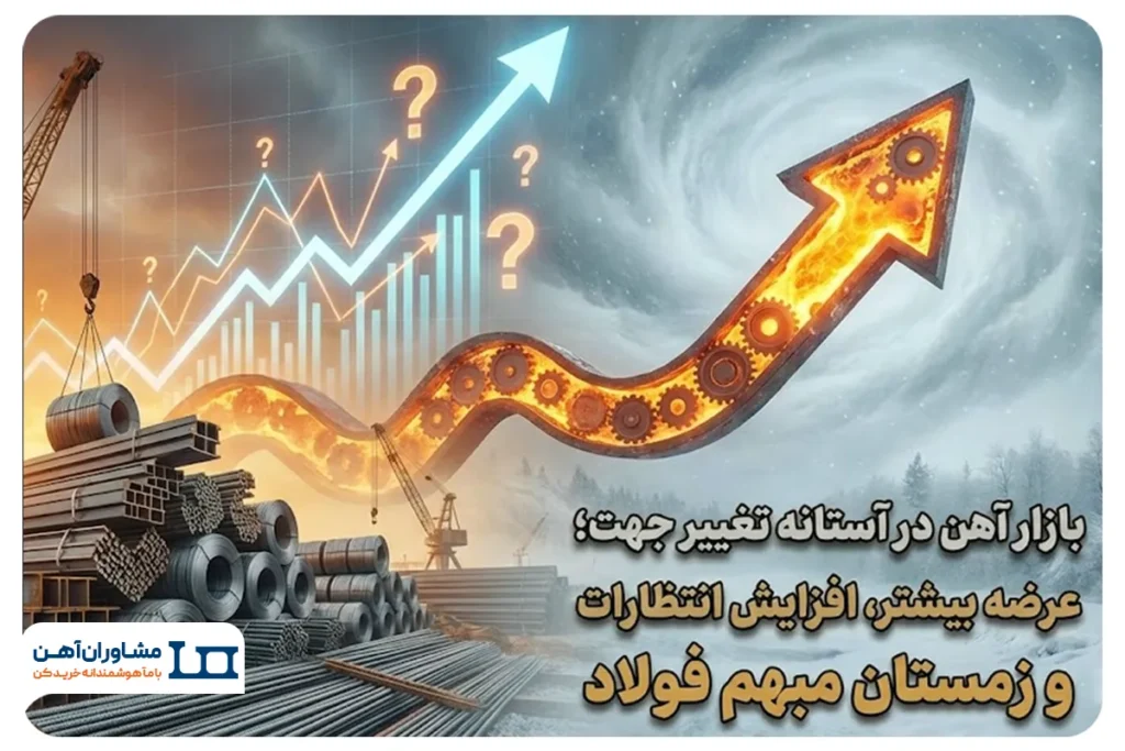 بازار آهن در آستانه تغییر جهت؛ عرضه بیشتر، افزایش انتظارات و زمستان مبهم فولاد