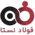 نبشی